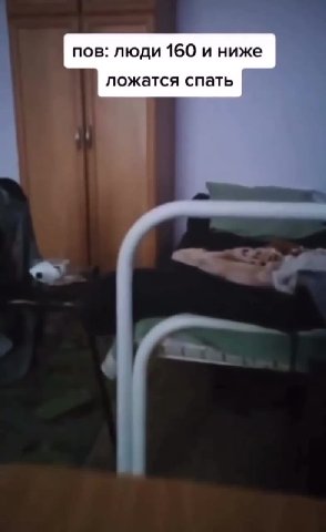 пов: люди 160 и ниже . ложатся спать