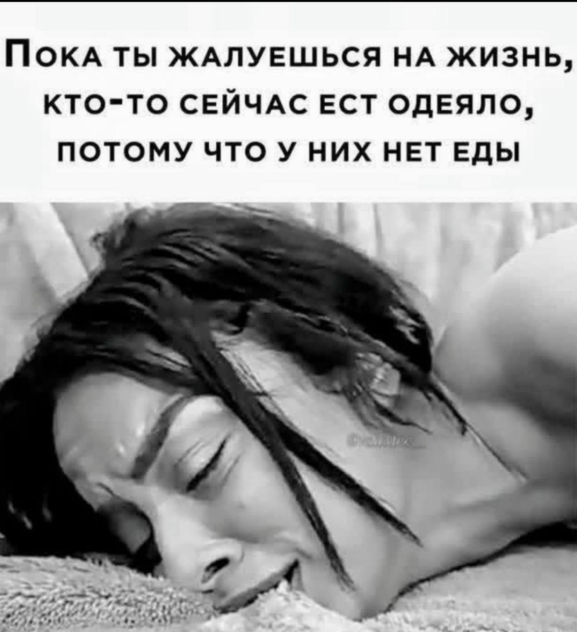 MOKA ты жАЛУЕШЬСЯ НА ЖИЗНЬ, КТО-ТО СЕЙЧАС ЕСТ ОДЕЯЛО, ПОТОМУ ЧТО У НИХ НЕТ ЕДЫ