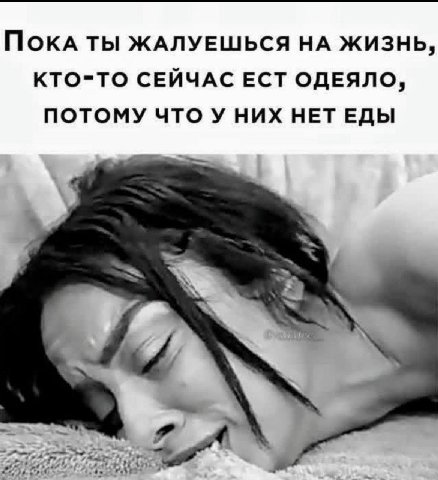 MOKA ты жАЛУЕШЬСЯ НА ЖИЗНЬ, КТО-ТО СЕЙЧАС ЕСТ ОДЕЯЛО, ПОТОМУ ЧТО У НИХ НЕТ ЕДЫ