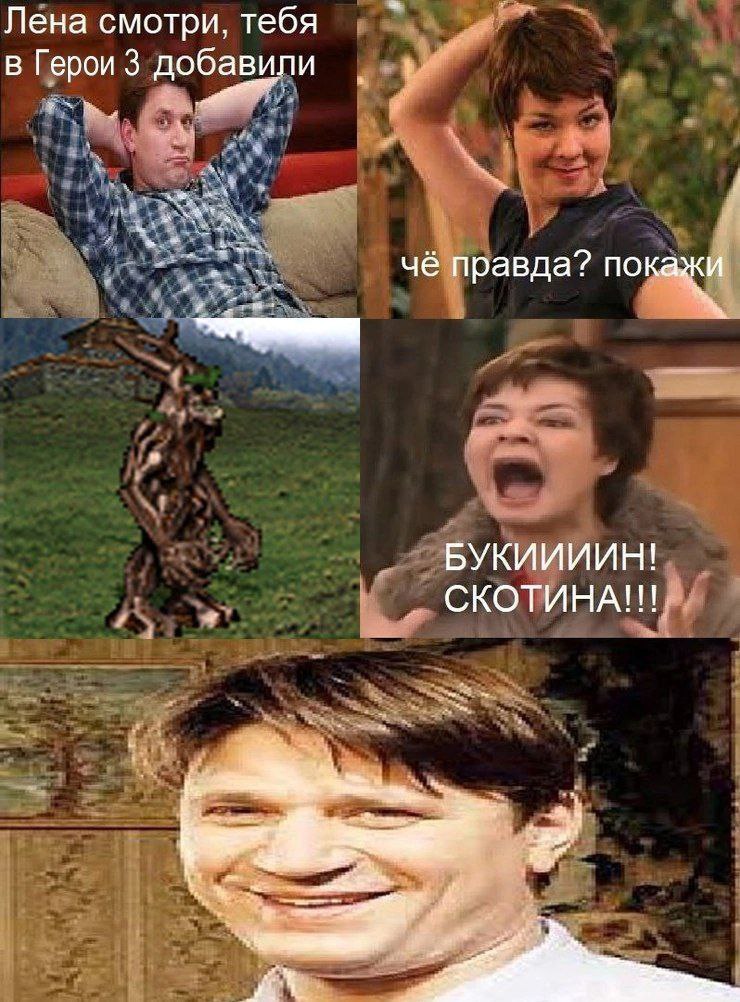 Лена смотри, тебя в Герои 3 добавили чё правда? покажи БУКИИИИН! СКОТИНА!!!
