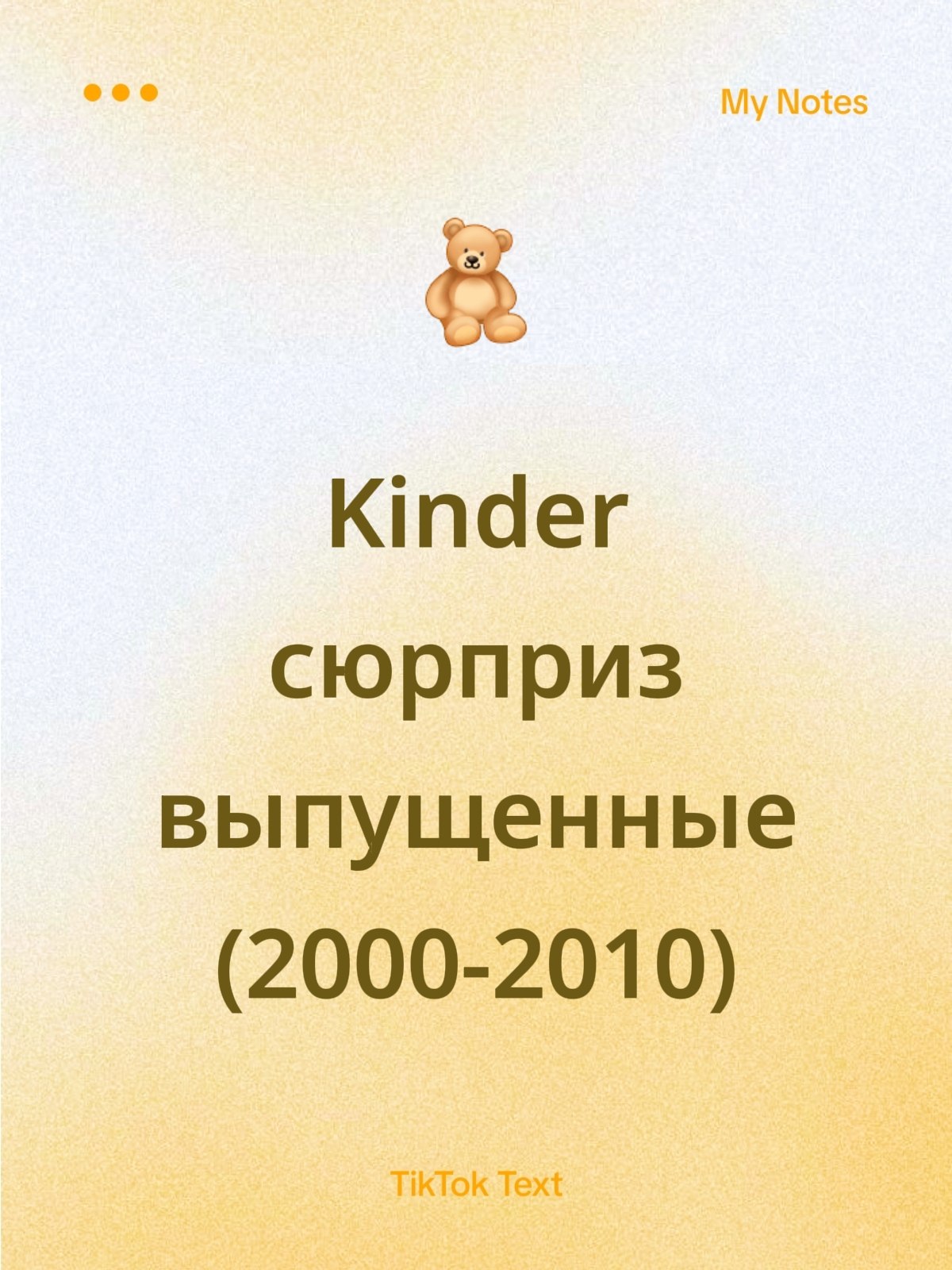 Kinder сюрприз выпущенные (2000-2010)