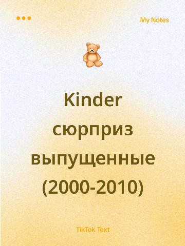 Kinder сюрприз выпущенные (2000-2010)