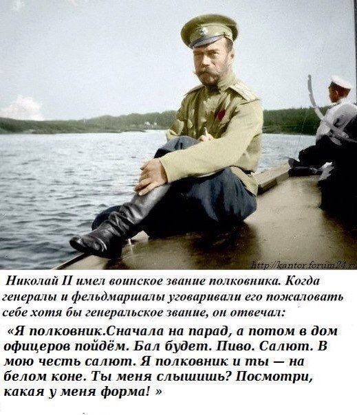 2 Николай имел воинское звание полковника. Когда генералы и фельдмаршалы уговаривали его пожаловать себе хотя бы генеральское звание, он отвечал: «Я полковник.Сначала на парад, а потом в дом офицеров 