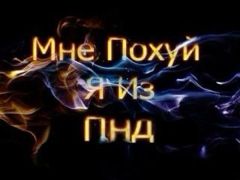 He Похуй