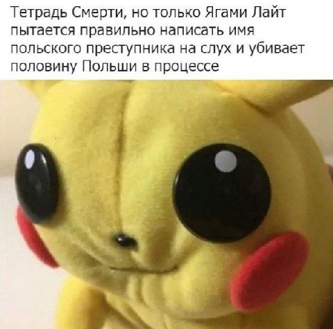 Тетрадь Смерти, но только Ягами Лайт пытается правильно написать имя польского преступника на слух и убивает половину Польши в процессе a,