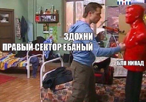 ПРАВЫЙ. СЕКТОР ЕБАНЫЙ 'БЛЯ НИНАД a