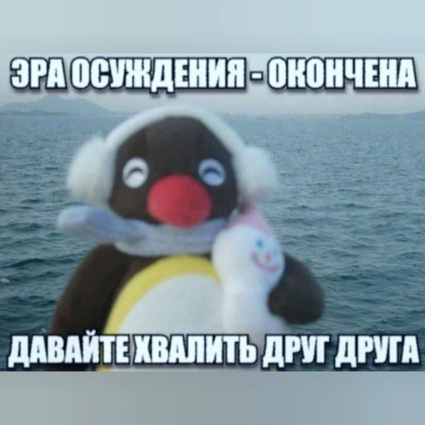 ЭРА ОСУЖДЕНИЯ ДАВАЙТЕ ХВАЛИТЬ ДРУГ ДРУГА