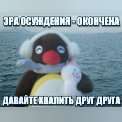ЭРА ОСУЖДЕНИЯ ДАВАЙТЕ ХВАЛИТЬ ДРУГ ДРУГА