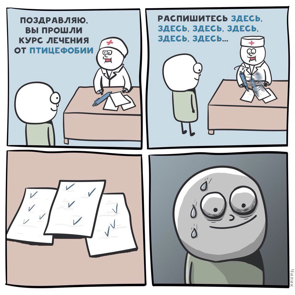 ПОЗДРАВЛЯЮ, РАСПИШИТЕСЬ ЗДЕСЬ, ВЫ ПРОШЛИ ЗДЕСЬ, ЗДЕСЬ, ЗДЕСЬ, КУРС ЛЕЧЕНИЯ ЗДЕСЬ, ЗДЕСЬ... ОТ ПТИЦЕФОБИИ 0
