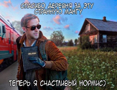 ДЕРЕВНЯ ЗА ЭТУ МАНГУ ТЕПЕРЬ Я СНАСТЛИВЫЙ HOPMUC)