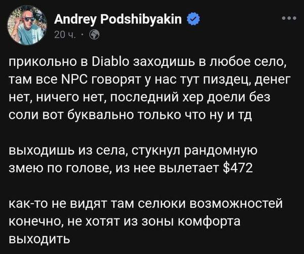 Andrey Podshibyakin прикольно в Diablo заходишь в любое село, там все МРС говоряту нас тут пиздец, денег нет, ничего нет, последний хер доели без соли вот буквально только что ну и выходишь из села, с