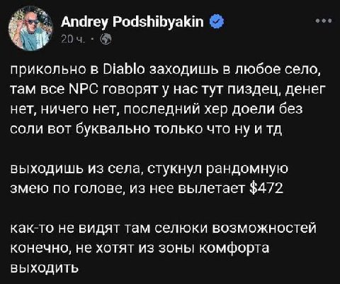Andrey Podshibyakin прикольно в Diablo заходишь в любое село, там все МРС говоряту нас тут пиздец, денег нет, ничего нет, последний хер доели без соли вот буквально только что ну и выходишь из села, с