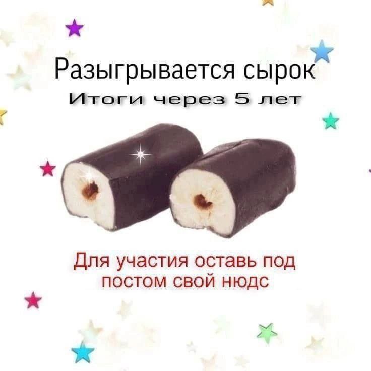 Разыгрывается сырок Итоги через 5 лет Для участия оставь под ПОСТОМ СВОЙ НЮДС