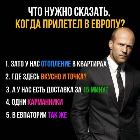 ЧТО НУЖНО СКАЗАТЬ, КОГДА ПРИЛЕТЕЛ В ЕВРОПУ? 1. ЗАТО У НАС ОТОПЛЕНИЕ В КВАРТИРАХ 2. ГДЕ ЗДЕСЬ ВКУСНО И ТОЧКА? 3. АУНАС ЕСТЬ ДОСТАВКА ЗА 15 МИНУТ 4. ОДНИ КАРМАННИКИ 5. ТАК ЖЕ