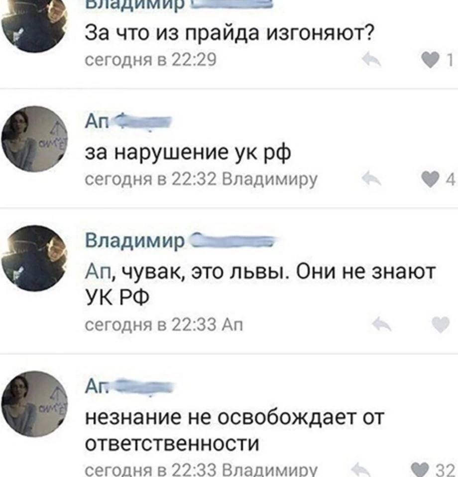 За что из прайда изгоняют? сегодня в 22:29 за нарушение сегодня в 22:32 Владимиру Владимир чувак, это львы. Они не знают УКРФ сегодня в 22:33 незнание не освобождает от ответственности сеголня в 22°33