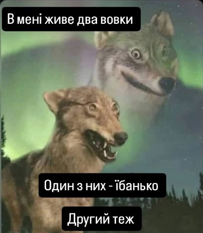 В мен! живе два вовки Один 3 -Тбанько Другий теж