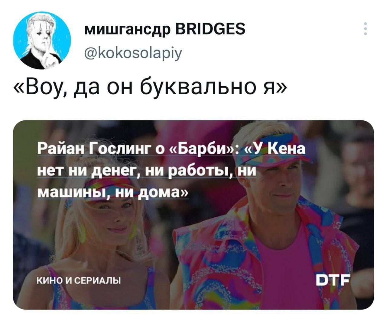 мишгансдр BRIDGES @kokosolapiy «Воу, да он буквально я» Райан Гослинг о «Барби»: «У Кена нет ни денег, ни работы, ни машины, ни дома» КИНО И СЕРИАЛЫ DTF