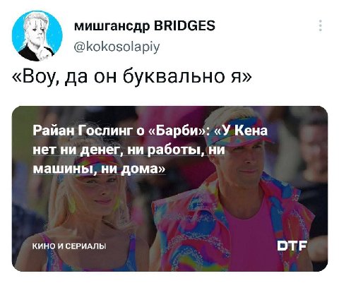 мишгансдр BRIDGES @kokosolapiy «Воу, да он буквально я» Райан Гослинг о «Барби»: «У Кена нет ни денег, ни работы, ни машины, ни дома» КИНО И СЕРИАЛЫ DTF