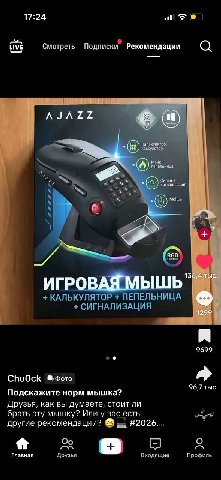17:24 all ive Смотреть Подписки” Рекомендации О о A ИГР Llib КАЛЬКУЛЯТОР ПЕПЕЛЬНИЦА СИГНАЛИЗАЦИЯ 9699 ®Фото 96,7 тыс. Подскажите норм мышка? Друзья, как вы думаете, стоит ли брать эту мышку? Или у вас