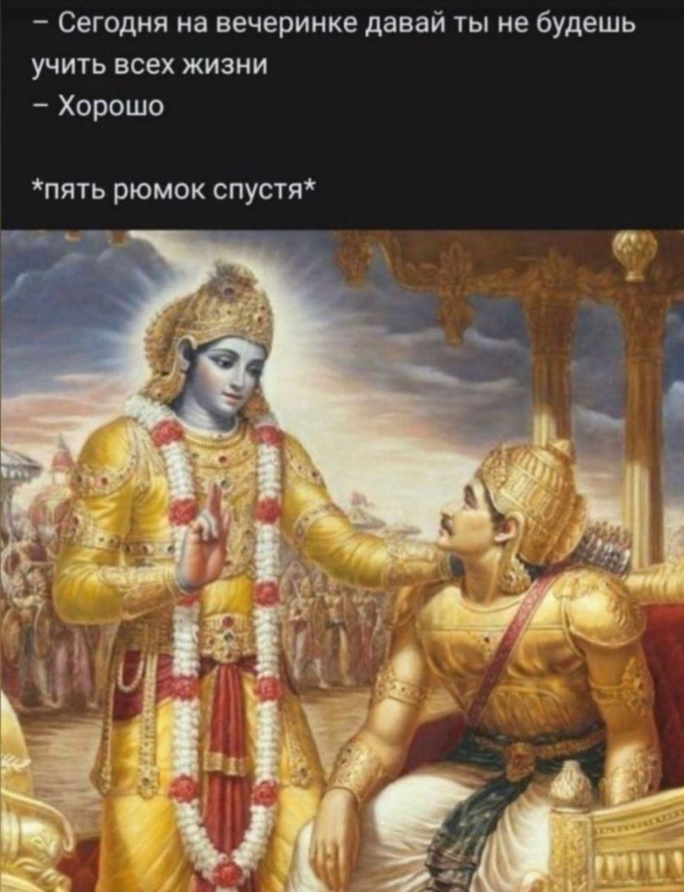 Сегодня на вечеринке давай ты не будешь учить всех жизни Хорошо *пять рюмок спустя* pare “as