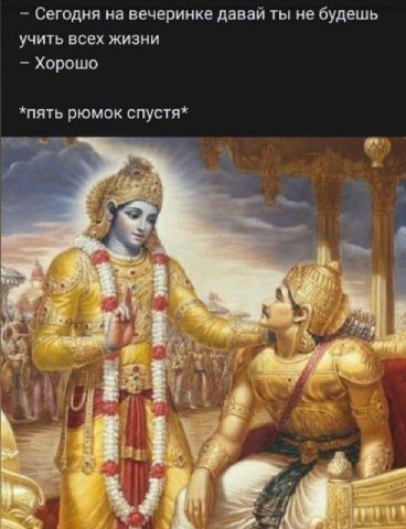 Сегодня на вечеринке давай ты не будешь учить всех жизни Хорошо *пять рюмок спустя* pare “as