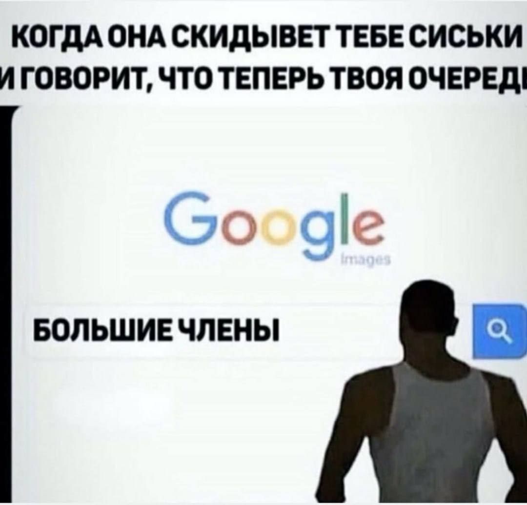 КОГДА ОНА СКИДЫВЕТ ТЕБЕ СИСЬКИ И ГОВОРИТ, ЧТО ТЕПЕРЬ ТВОЯ ОЧЕРЕД! gle БОЛЬШИЕЧЛЕНЫ