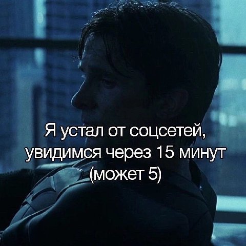 Я устал от соцсетей, увидимся через 15 минут (может 5)
