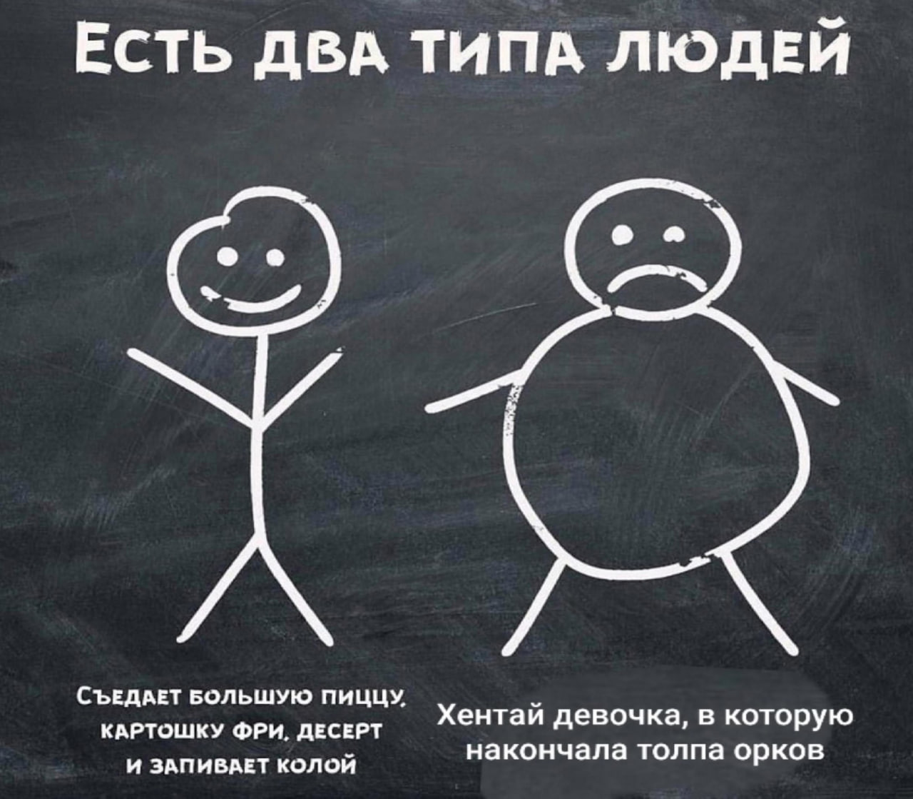 ЕСТЬ ДВА ТИПА ЛЮДЕЙ о СЪЕДАЕТ БОЛЬШУЮ ПИЦЦУ, КАРТОШКУ ФРИ. ДЕСЕРТ Хентай девочка, в которую И ЗАПИВАЕТ КОЛОЙ накончала толпа орков