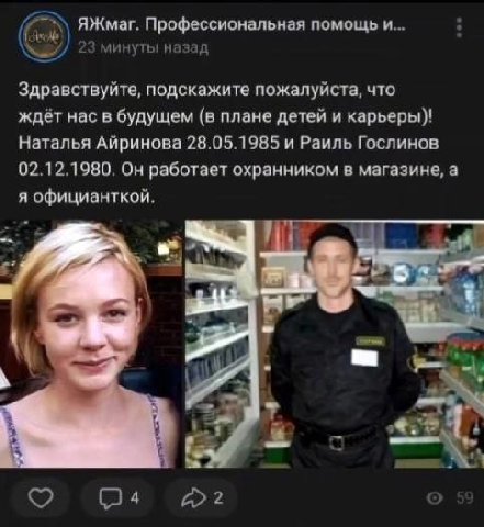ЯЖмаг. Профессиональная помощь и... 23 минуты назад Здравствуйте, подскажите пожалуйста, что ждёт нас в будущем (в плане детей и карьеры)! Наталья Айринова 28.05.1985 и Раиль Гослинов 02.12.1980. Он р