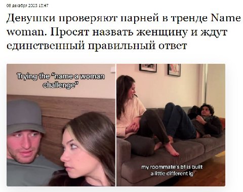 08 декабря 2023 13:47 Девушки проверяют парней в тренде Мате ууотап. Просят назвать женщину и ждут единственный правильный ответ в my гоотта{е'$ is built alittle different