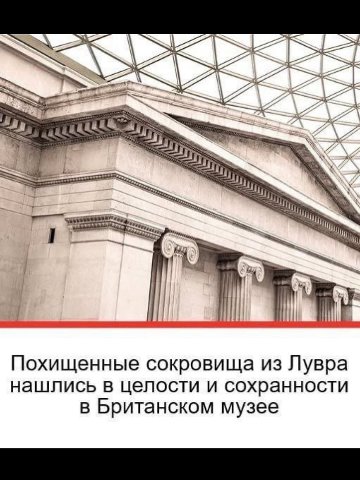 we Похищенные сокровища из Лувра нашлись в целости и сохранности в Британском музее