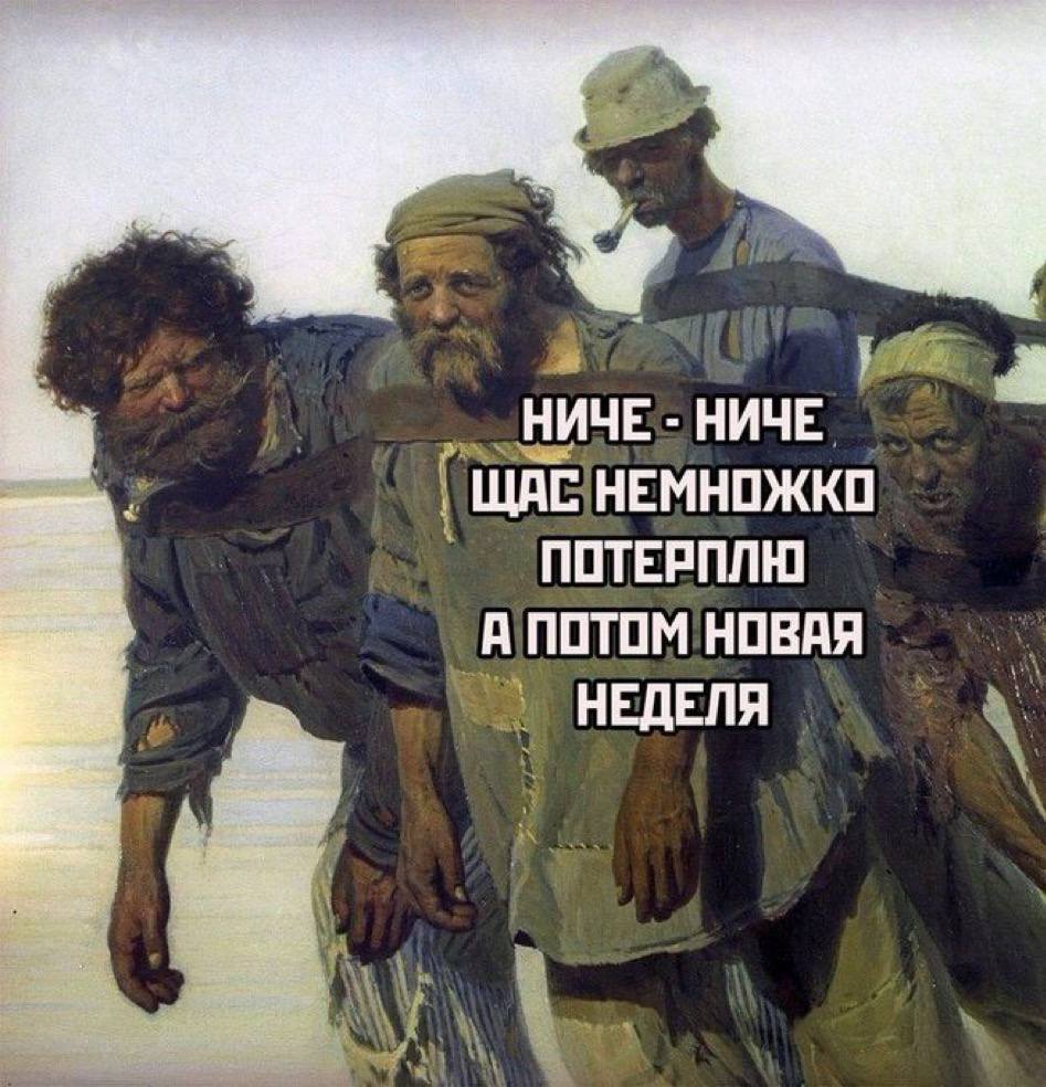 НИЧЕ НИЧЕ ЩАС НЕМНОЖКО ПОТЕРПЛЮ А ПОТОМ НОВАЯ НЕДЕЛЯ