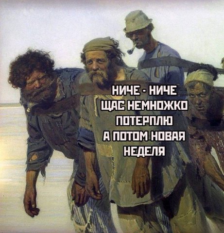 НИЧЕ НИЧЕ ЩАС НЕМНОЖКО ПОТЕРПЛЮ А ПОТОМ НОВАЯ НЕДЕЛЯ