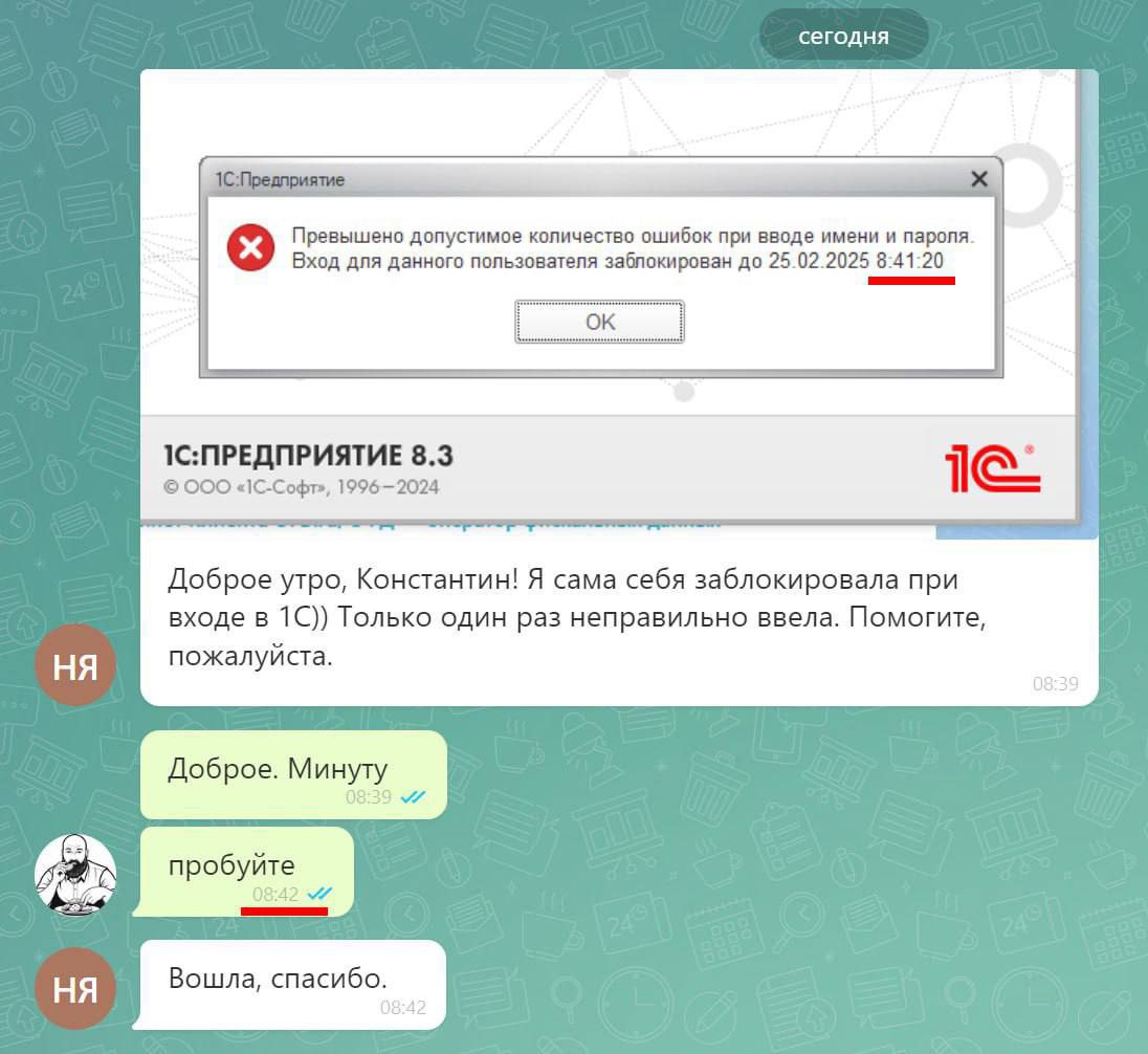 сегодня Превышено допустимое количество ошибок при вводе имени и пароля. Вход для данного пользователя заблокирован до 25.02.2025 8:41:20 1С:ПРЕДПРИЯТИЕ 8.3 ООО 1996-2024 Доброе утро, Константин! Я са