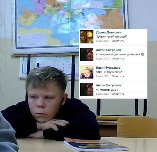 It Диана Денисова Почёму такой грусный? now Антон Батраков я теперь всегда такой дизночка 8 дек 3012 Ответить Ияья Мудраков тоха че случилось? дек 2012 Антон Батраков лимонов умер дек 202 Ответить