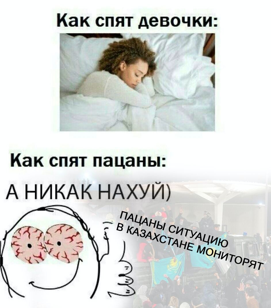 Как спят девочки: Как спят пацаны: А НИКАК НАХУЙ) ПАЦАН 3