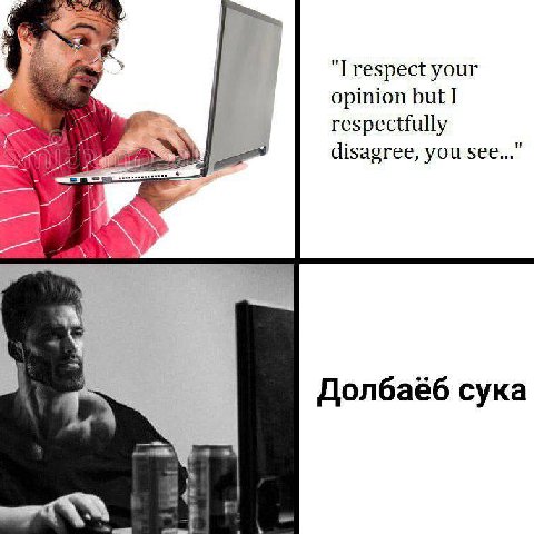 respect your opinion but I respectfully disagree, you see..." Я Долбаёб сука