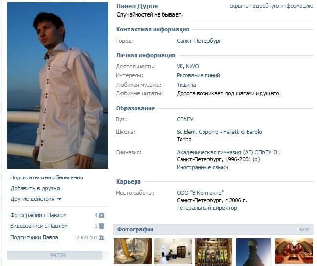 Павел Дуров скрыть подробную информацию Случайностей не бывает, Контактная информация Город; Санкт-Петербург Личная информация Деятельность: NWO Интересы; Рисование линий Любимая музыка: Тишина Любимы