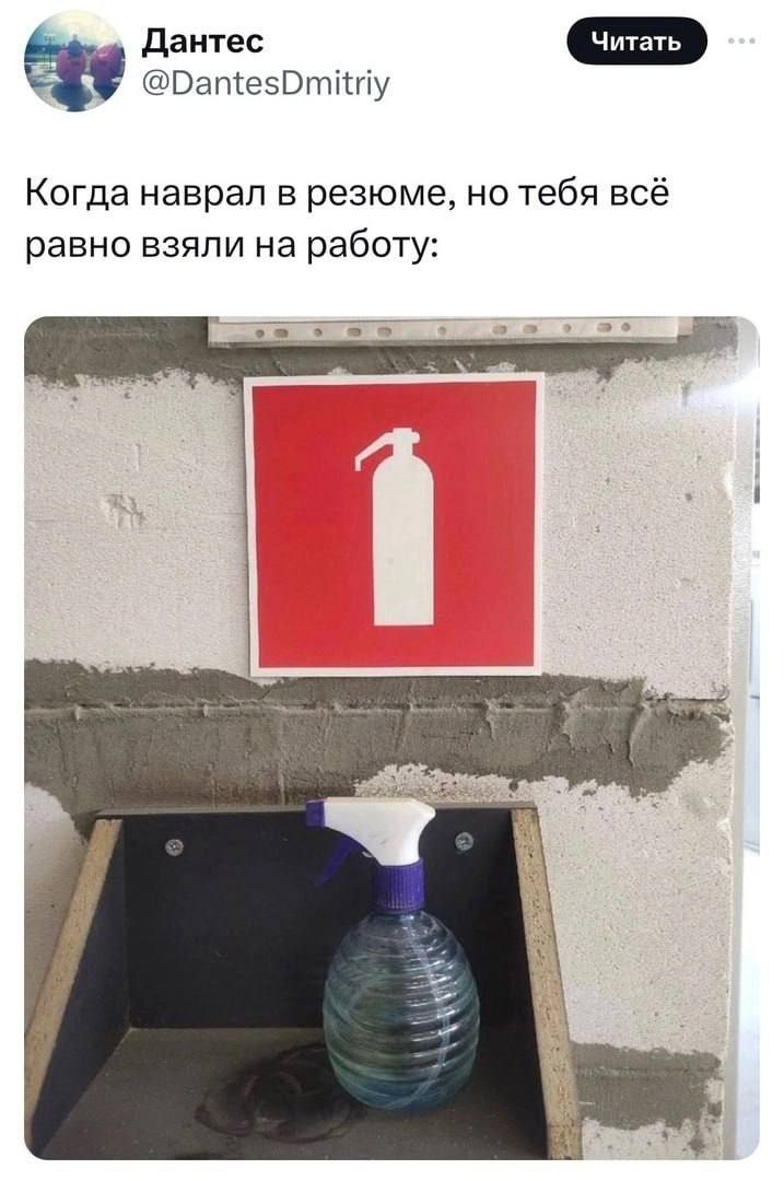 Дантес @DantesDmitriy Когда наврал в резюме, но тебя всё равно взяли на работу: о