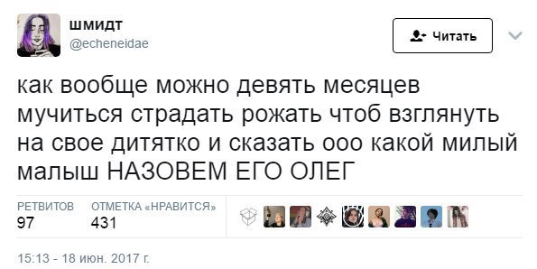 @echeneidae Kak вообще можно девять месяцев мучиться страдать рожать чтоб взглянуть на свое дитятко и сказать ооо какой милый малыш НАЗОВЕМ ЕГО ОЛЕГ РЕТВИТОВ ОТМЕТКА «НРАВИТСЯ» 97 431 15:13 18 июн.