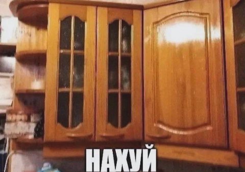 НАХУЙ