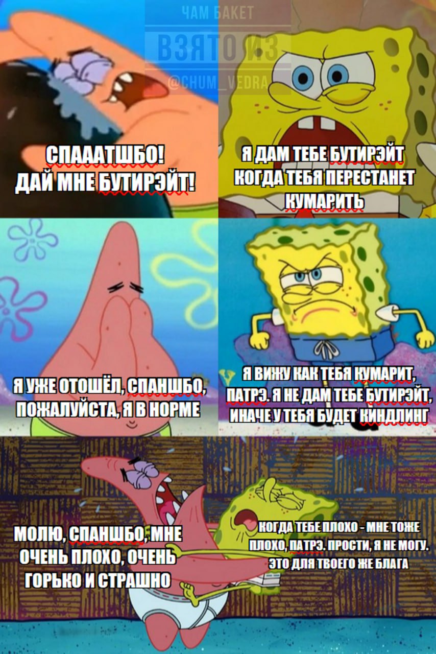 Я ДАМ ТЕБЕ БУТИРЭЙТ ДАЙ МНЕ БУТИРЭЙТ! КОГДА ТЕБЯ ПЕРЕСТАНЕТ КУМАРИТЬ 4 Я КАК КУМАРИТ, Я ОТОШЕЛ, СПАНШБО, ТРЭ. Я HE ДАМ ТЕБЕ БУТИРЭЙТ ПОЖАЛУЙСТА, Я В НОРМЕ ИНАЧЕУ ТЕБЯ БУДЕТ у МОЛЮ, CHAHWBO, MHE КОГДА 