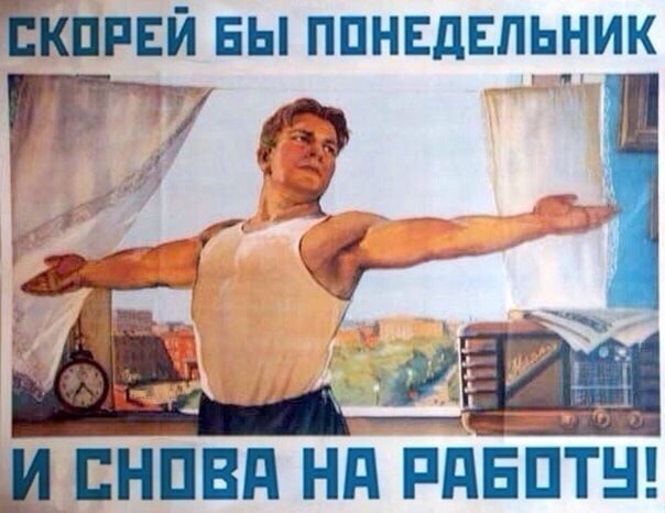 СКОРЕЙ БЫ ПОНЕДЕЛЬНИК a И СНОВА НА РАБОТУ!