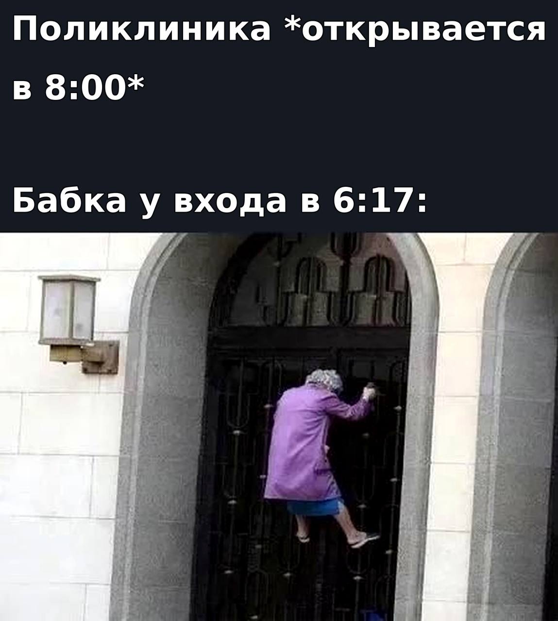 Поликлиника *открывается в 8:00* Бабка у входа в 6:17: