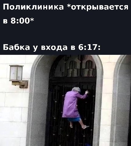 Поликлиника *открывается в 8:00* Бабка у входа в 6:17: