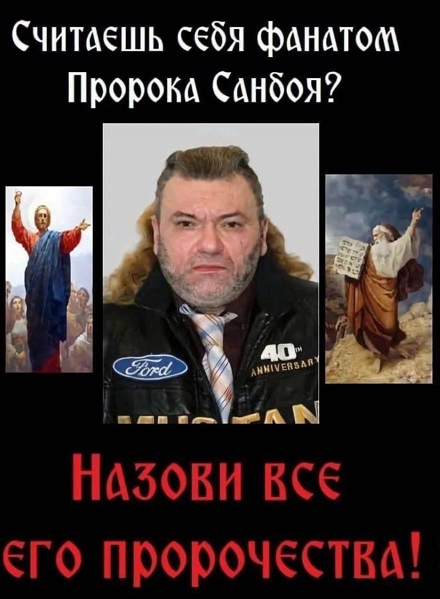 СЧИТАЕШЬ ФАНАТОМ Пророка Санбоя? ПАЗОВИ BCE