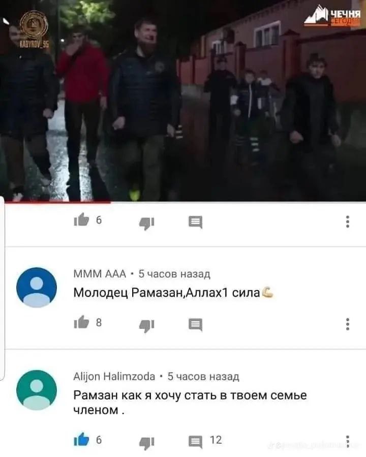 i i 6 МММ AAA 5 часов назад Молодец Рамазан,Аллах1 1@ 8 АШоп Halimzoda 5 часов назад Рамзан как я хочу стать в твоем семье членом 12