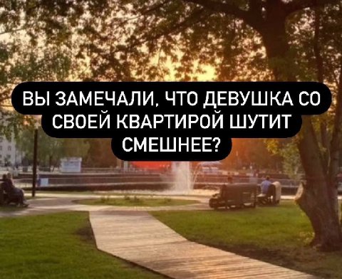 ВЫ ЗАМЕЧАЛИ, ЧТО ДЕВУШКА СВОЕЙ КВАРТИРОЙ ШУТИТ СМЕШНЕЕ?