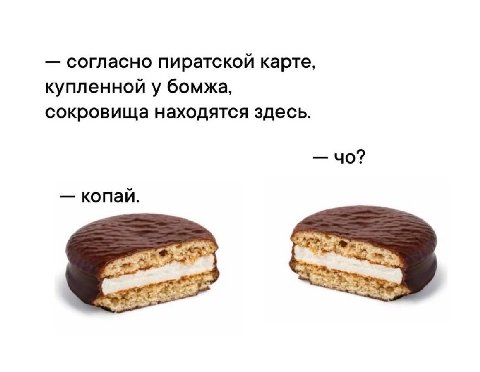 согласно пиратской карте, купленной у бомжа, сокровища находятся здесь. копай.