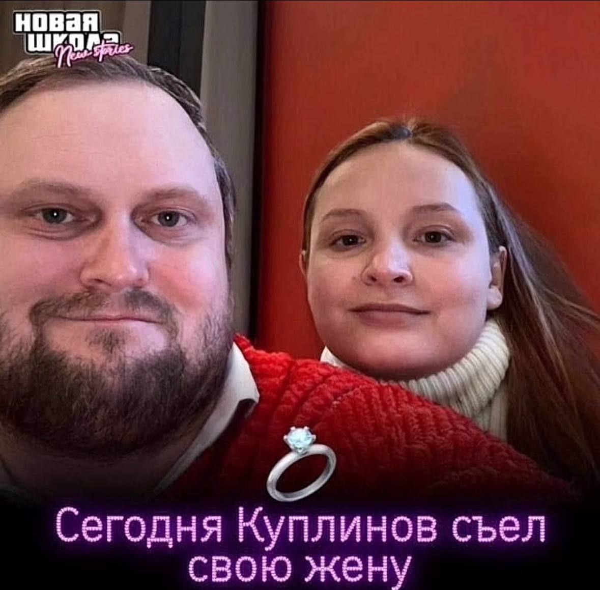 Сегодня Куплинов съел свою жену